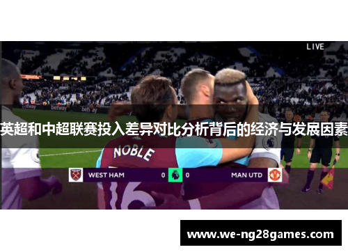 英超和中超联赛投入差异对比分析背后的经济与发展因素