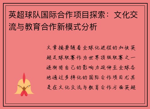 英超球队国际合作项目探索：文化交流与教育合作新模式分析