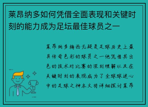 莱昂纳多如何凭借全面表现和关键时刻的能力成为足坛最佳球员之一 莱昂纳多如何凭借全面表现和关键时刻的能力成为足坛最佳球员之一