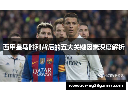 西甲皇马胜利背后的五大关键因素深度解析 西甲皇马胜利背后的五大关键因素深度解析