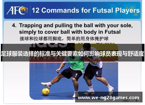 足球服装选择的标准与关键要素如何影响球员表现与舒适度 足球服装选择的标准与关键要素如何影响球员表现与舒适度