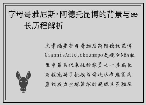 字母哥雅尼斯·阿德托昆博的背景与成长历程解析 字母哥雅尼斯·阿德托昆博的背景与成长历程解析