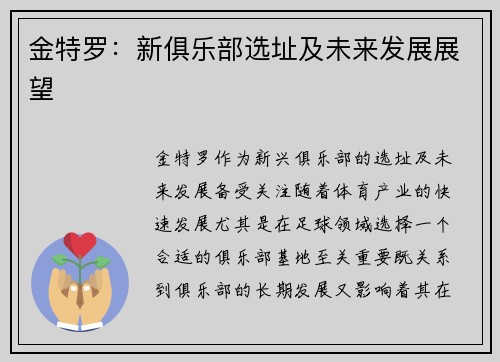 金特罗:新俱乐部选址及未来发展展望 金特罗:新俱乐部选址及未来发展展望