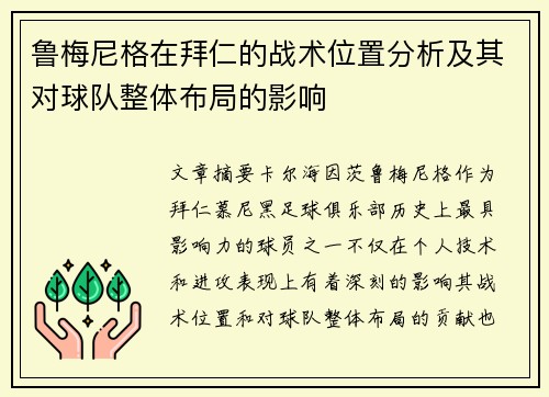 鲁梅尼格在拜仁的战术位置分析及其对球队整体布局的影响