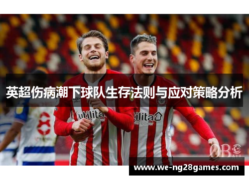 英超伤病潮下球队生存法则与应对策略分析