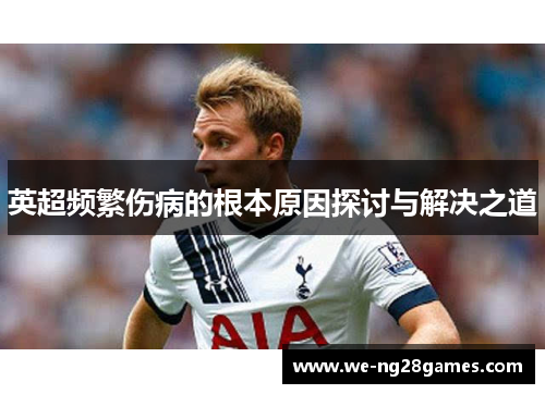 英超频繁伤病的根本原因探讨与解决之道