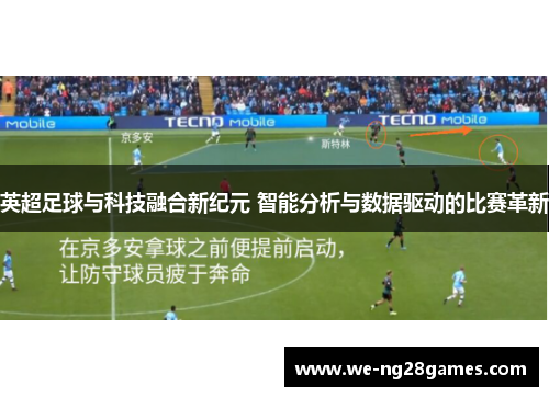 英超足球与科技融合新纪元 智能分析与数据驱动的比赛革新