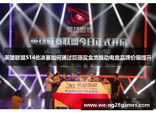 英雄联盟S14总决赛如何通过巨额奖金池推动电竞品牌价值提升