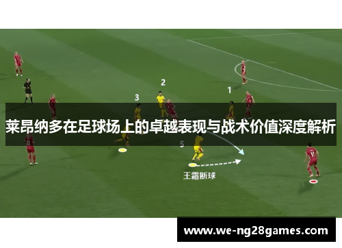 莱昂纳多在足球场上的卓越表现与战术价值深度解析