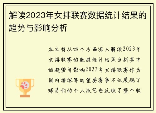 解读2023年女排联赛数据统计结果的趋势与影响分析