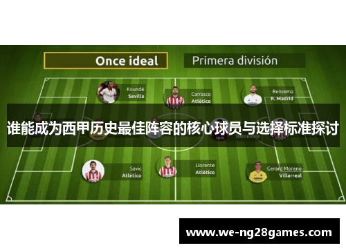 谁能成为西甲历史最佳阵容的核心球员与选择标准探讨