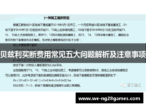 贝兹利买断费用常见五大问题解析及注意事项