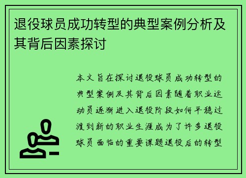 退役球员成功转型的典型案例分析及其背后因素探讨