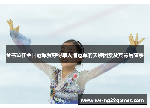 金书贤在全国冠军赛夺得单人滑冠军的关键因素及其背后故事