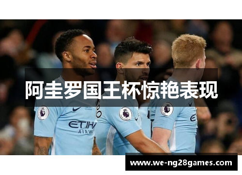 阿圭罗国王杯惊艳表现