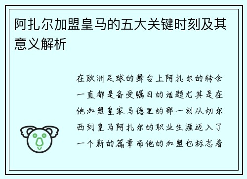 阿扎尔加盟皇马的五大关键时刻及其意义解析