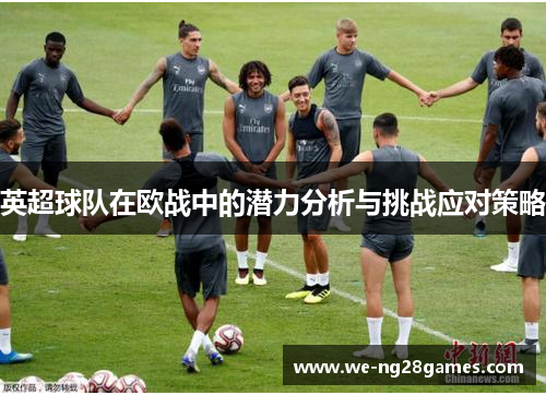英超球队在欧战中的潜力分析与挑战应对策略