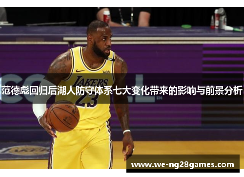 范德彪回归后湖人防守体系七大变化带来的影响与前景分析