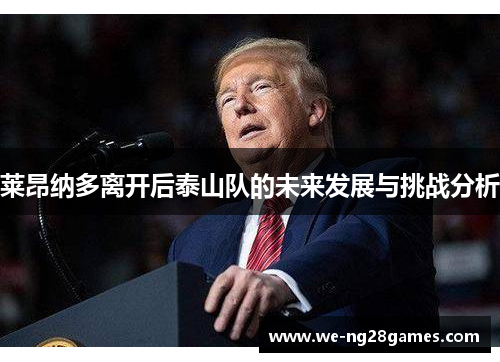 莱昂纳多离开后泰山队的未来发展与挑战分析