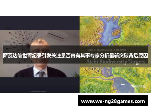 萨瓦达破世青纪录引发关注是否真有其事专家分析最新突破背后原因