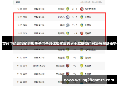英超下轮赛程前瞻聚焦争四争冠保级多重看点全解析豪门对决与黑马走势