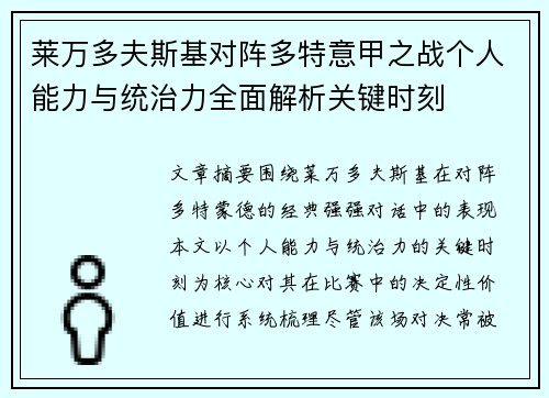 莱万多夫斯基对阵多特意甲之战个人能力与统治力全面解析关键时刻