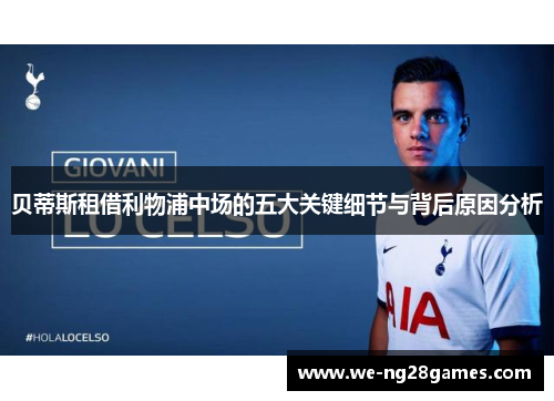 贝蒂斯租借利物浦中场的五大关键细节与背后原因分析 贝蒂斯租借利物浦中场的五大关键细节与背后原因分析