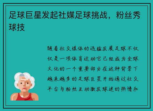 足球巨星发起社媒足球挑战,粉丝秀球技 足球巨星发起社媒足球挑战,粉丝秀球技
