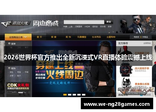 2026世界杯官方推出全新沉浸式VR直播体验震撼上线 2026世界杯官方推出全新沉浸式VR直播体验震撼上线