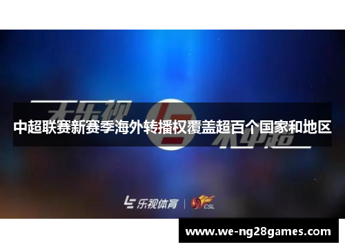 中超联赛新赛季海外转播权覆盖超百个国家和地区 中超联赛新赛季海外转播权覆盖超百个国家和地区