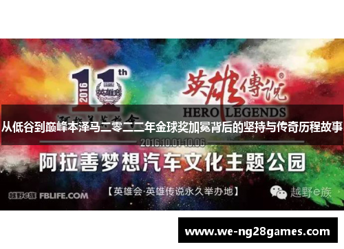 从低谷到巅峰本泽马二零二二年金球奖加冕背后的坚持与传奇历程故事 从低谷到巅峰本泽马二零二二年金球奖加冕背后的坚持与传奇历程故事