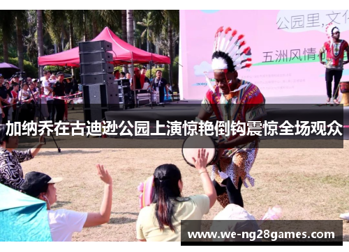 加纳乔在古迪逊公园上演惊艳倒钩震惊全场观众 加纳乔在古迪逊公园上演惊艳倒钩震惊全场观众