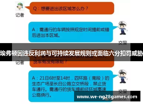 埃弗顿因违反利润与可持续发展规则或面临六分扣罚威胁