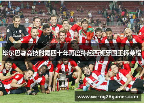 毕尔巴鄂竞技时隔四十年再度捧起西班牙国王杯荣耀