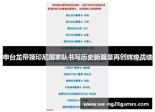 申台龙带领印尼国家队书写历史新篇章再创辉煌战绩