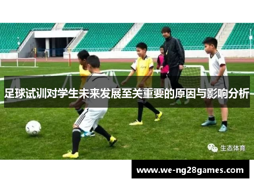 足球试训对学生未来发展至关重要的原因与影响分析