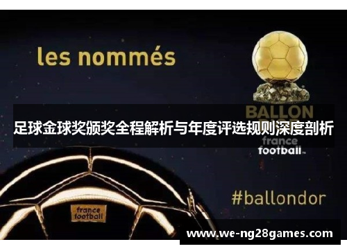 足球金球奖颁奖全程解析与年度评选规则深度剖析