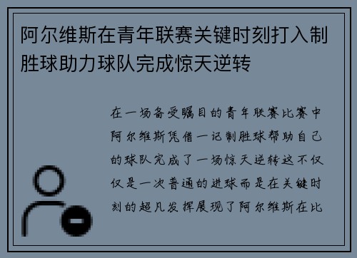 阿尔维斯在青年联赛关键时刻打入制胜球助力球队完成惊天逆转