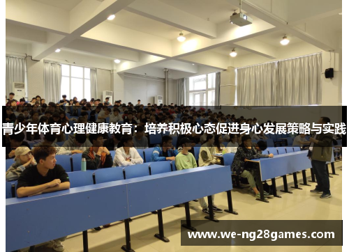 青少年体育心理健康教育：培养积极心态促进身心发展策略与实践