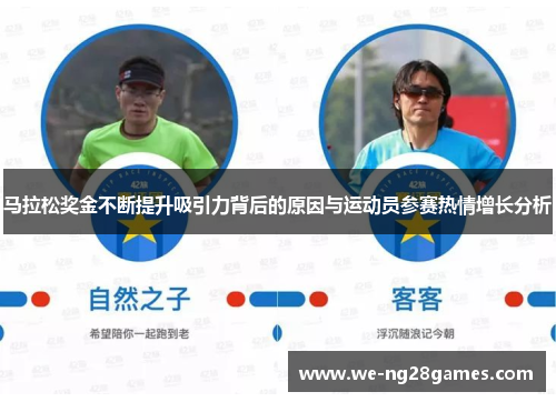马拉松奖金不断提升吸引力背后的原因与运动员参赛热情增长分析 马拉松奖金不断提升吸引力背后的原因与运动员参赛热情增长分析