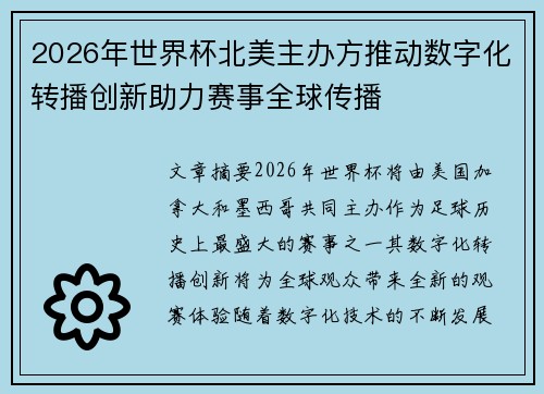 2026年世界杯北美主办方推动数字化转播创新助力赛事全球传播