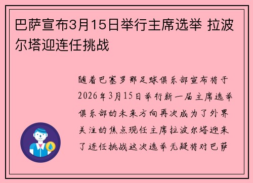 巴萨宣布3月15日举行主席选举 拉波尔塔迎连任挑战