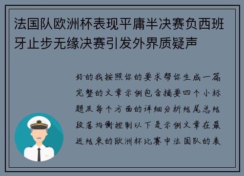 法国队欧洲杯表现平庸半决赛负西班牙止步无缘决赛引发外界质疑声