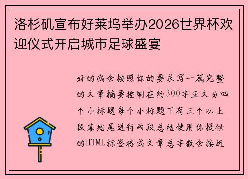洛杉矶宣布好莱坞举办2026世界杯欢迎仪式开启城市足球盛宴