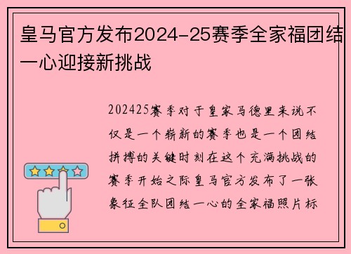 皇马官方发布2024-25赛季全家福团结一心迎接新挑战