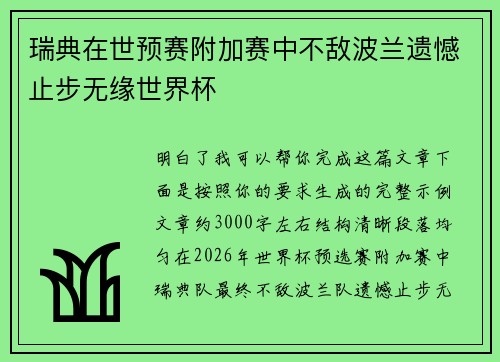瑞典在世预赛附加赛中不敌波兰遗憾止步无缘世界杯