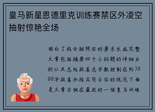 皇马新星恩德里克训练赛禁区外凌空抽射惊艳全场 皇马新星恩德里克训练赛禁区外凌空抽射惊艳全场