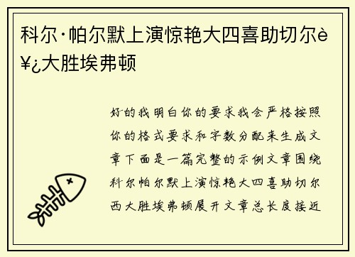 科尔·帕尔默上演惊艳大四喜助切尔西大胜埃弗顿