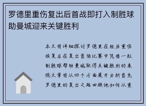 罗德里重伤复出后首战即打入制胜球助曼城迎来关键胜利