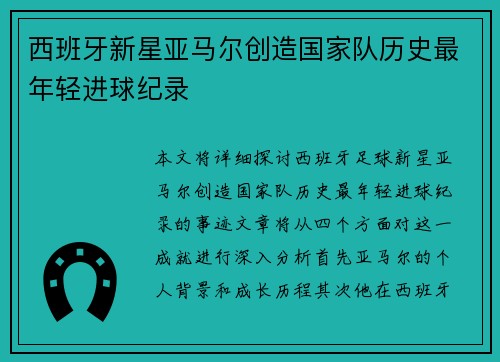 西班牙新星亚马尔创造国家队历史最年轻进球纪录 西班牙新星亚马尔创造国家队历史最年轻进球纪录
